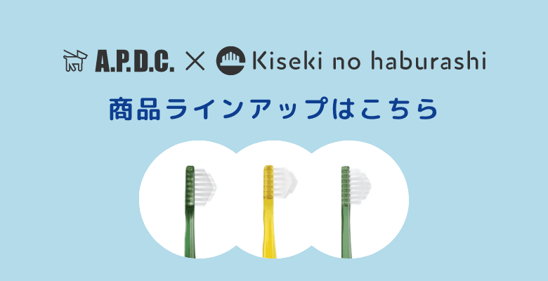 A.P.D.C. × Kiseki no haburashiの商品ラインアップはこちら