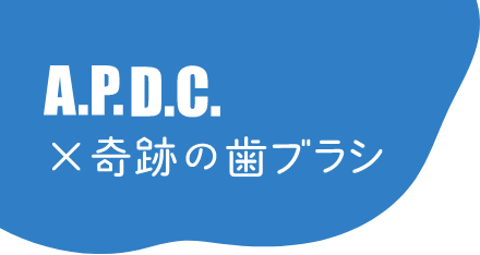 A.P.D.C. × 奇跡の歯ブラシ